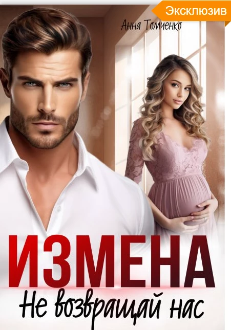 Книга Измена. Не возвращай нас Книга Измена. Не возвращай нас