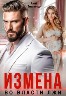 Книга Измена. Во власти лжи Книга Измена. Во власти лжи