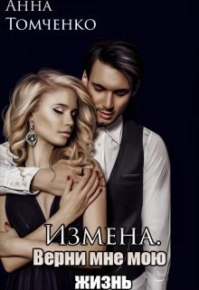Книга Измена. Верни мне мою жизнь. Книга Измена. Верни мне мою жизнь.