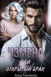 Книга Измена, или Открытый брак Книга Измена, или Открытый брак