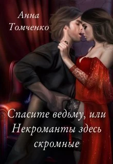 Книга Спасите ведьму, или Некроманты здесь скромные Книга Спасите ведьму, или Некроманты здесь скромные