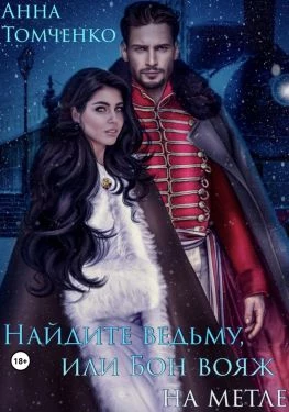 Книга Найдите ведьму, или Бон вояж на метле Книга Найдите ведьму, или Бон вояж на метле