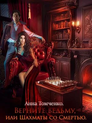 Книга Верните ведьму, или Шахматы со Смертью Книга Верните ведьму, или Шахматы со Смертью