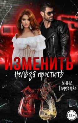 Книга Изменить нельзя простить Книга Изменить нельзя простить