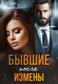 Книга Бывшие. После измены Книга Бывшие. После измены