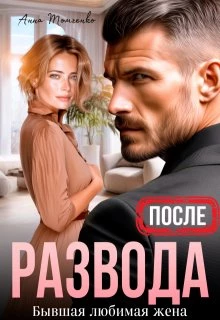 Книга После развода. Бывшая любимая жена Книга После развода. Бывшая любимая жена