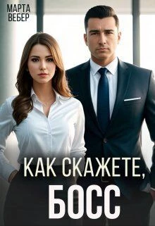 Книга Как скажете, босс Книга Как скажете, босс