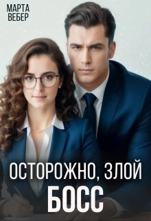 Книга Осторожно, злой босс Книга Осторожно, злой босс