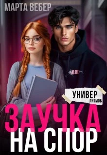 Книга Заучка на спор Книга Заучка на спор