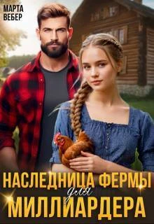 Книга Наследница фермы для миллиардера Книга Наследница фермы для миллиардера