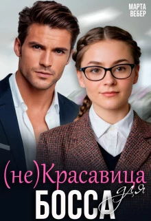 Книга (не)Красавица для босса Книга (не)Красавица для босса