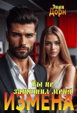 Книга Измена. Ты не защитил меня Книга Измена. Ты не защитил меня