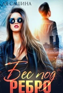 Книга Бес под ребро Книга Бес под ребро