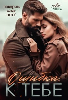Книга Ошибка. К тебе Книга Ошибка. К тебе