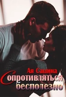 Книга Сопротивляться бесполезно Книга Сопротивляться бесполезно