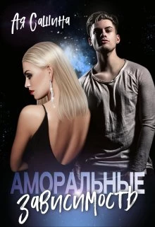 Книга Аморальные. Зависимость Книга Аморальные. Зависимость