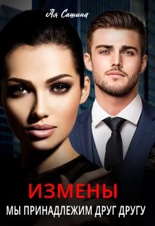 Книга Измены. Мы принадлежим друг другу Книга Измены. Мы принадлежим друг другу