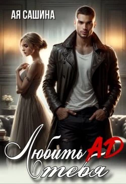 Книга Любить тебя ад Книга Любить тебя ад