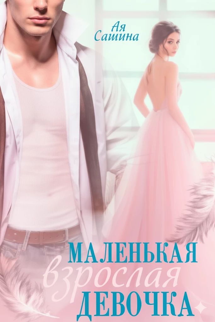 Книга Маленькая взрослая девочка Книга Маленькая взрослая девочка