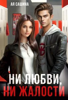 Книга Ни любви, ни жалости Книга Ни любви, ни жалости