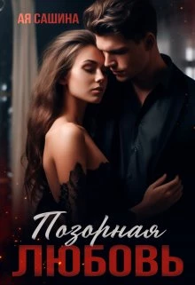 Иллюстрация к книге — Ни любви, ни жалости [894d9b02-45a5-4e6a-97eb-d3a4e5aaa626.webp]