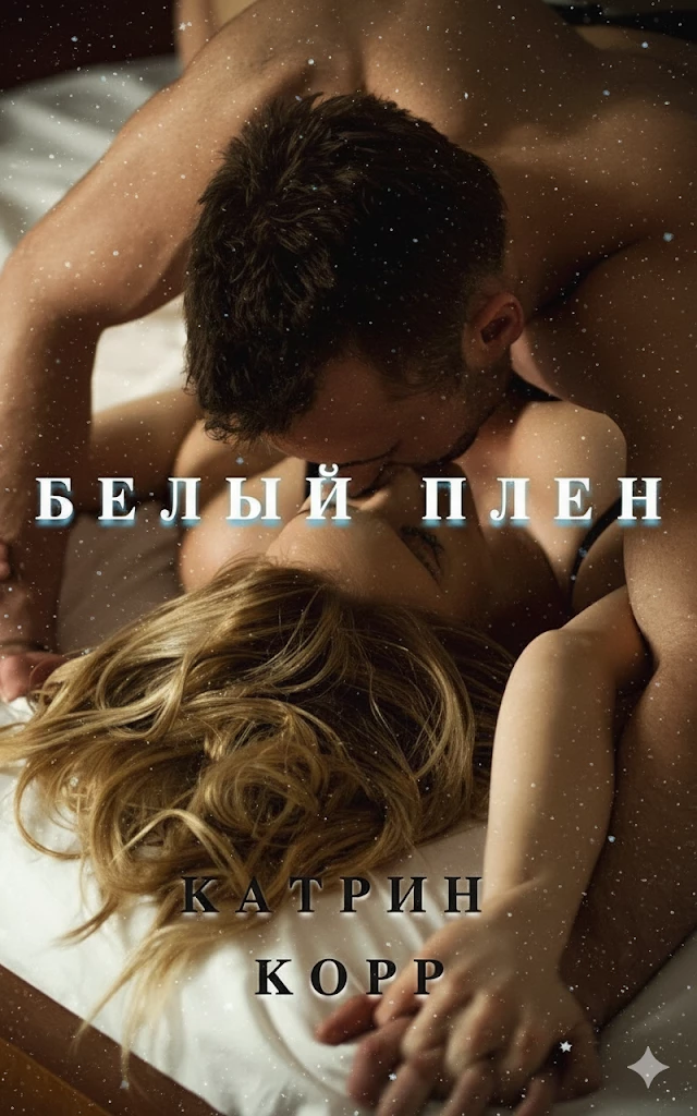 Книга Белый плен Книга Белый плен