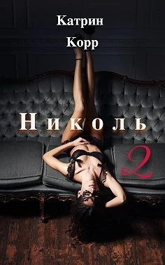 Книга Николь. Часть 2 Книга Николь. Часть 2