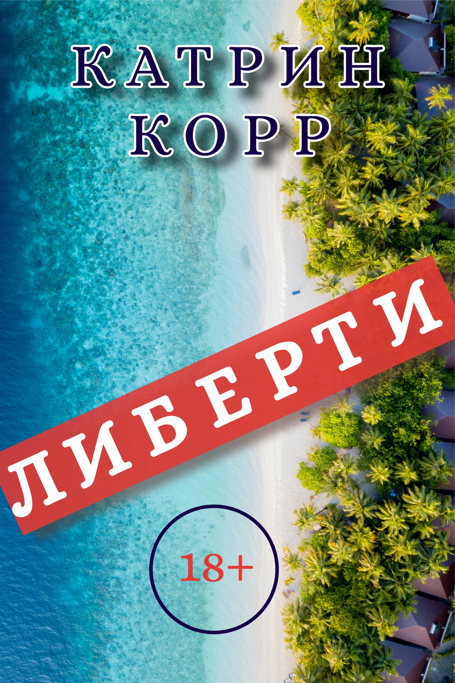 Книга Либерти Книга Либерти
