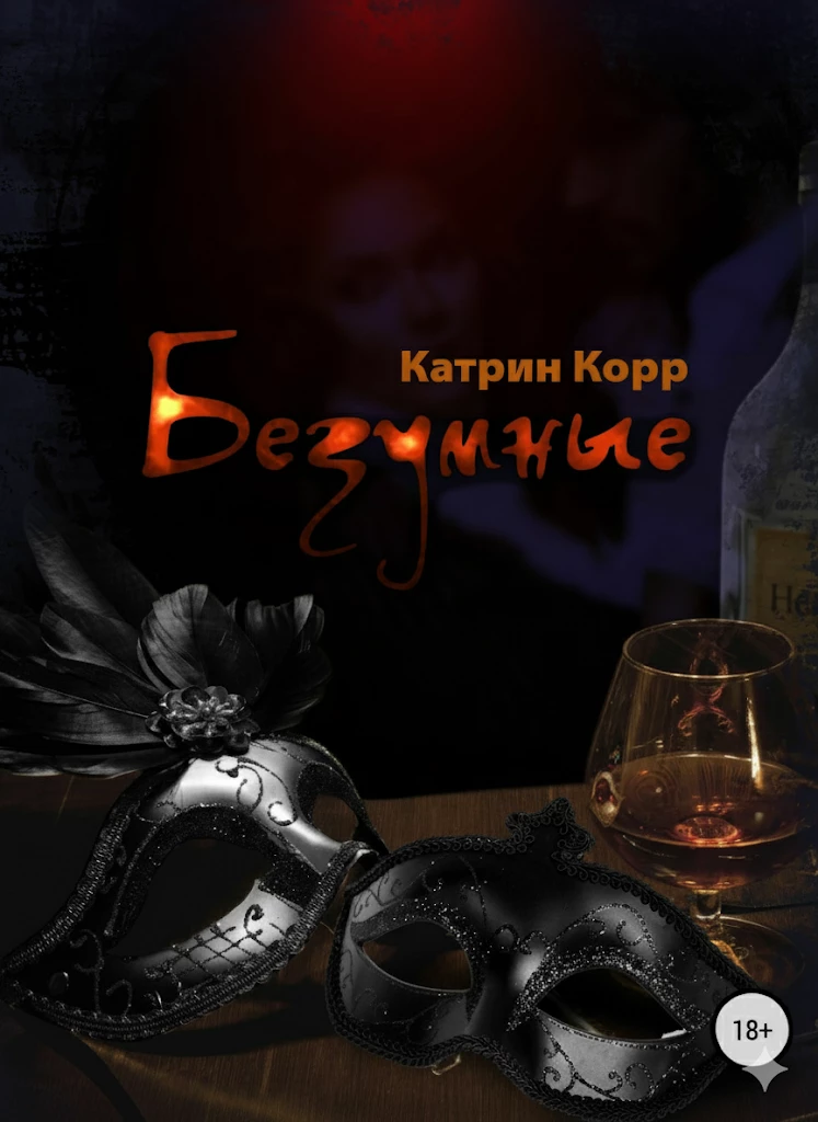 Книга Безумные Книга Безумные