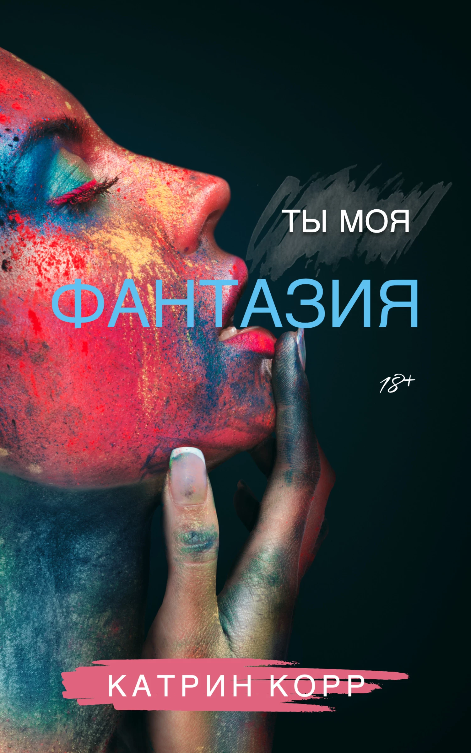 Книга Ты моя фантазия Книга Ты моя фантазия