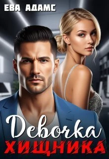 Книга Девочка хищника Книга Девочка хищника