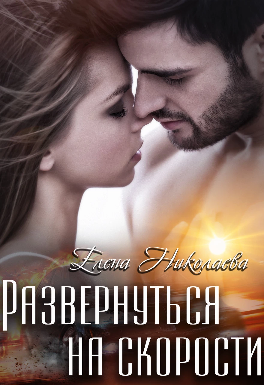 Книга Развернуться на скорости Книга Развернуться на скорости