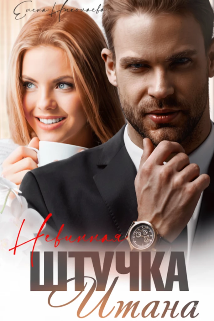 Книга Невинная штучка Итана Книга Невинная штучка Итана