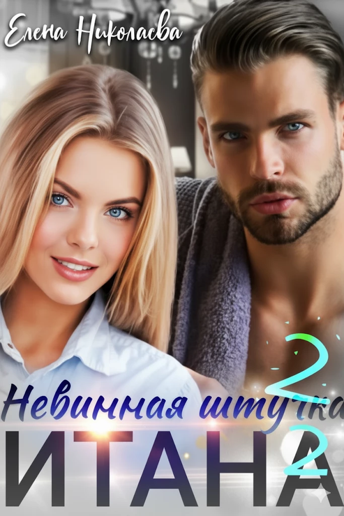 Книга Невинная штучка Итана 2 Книга Невинная штучка Итана 2