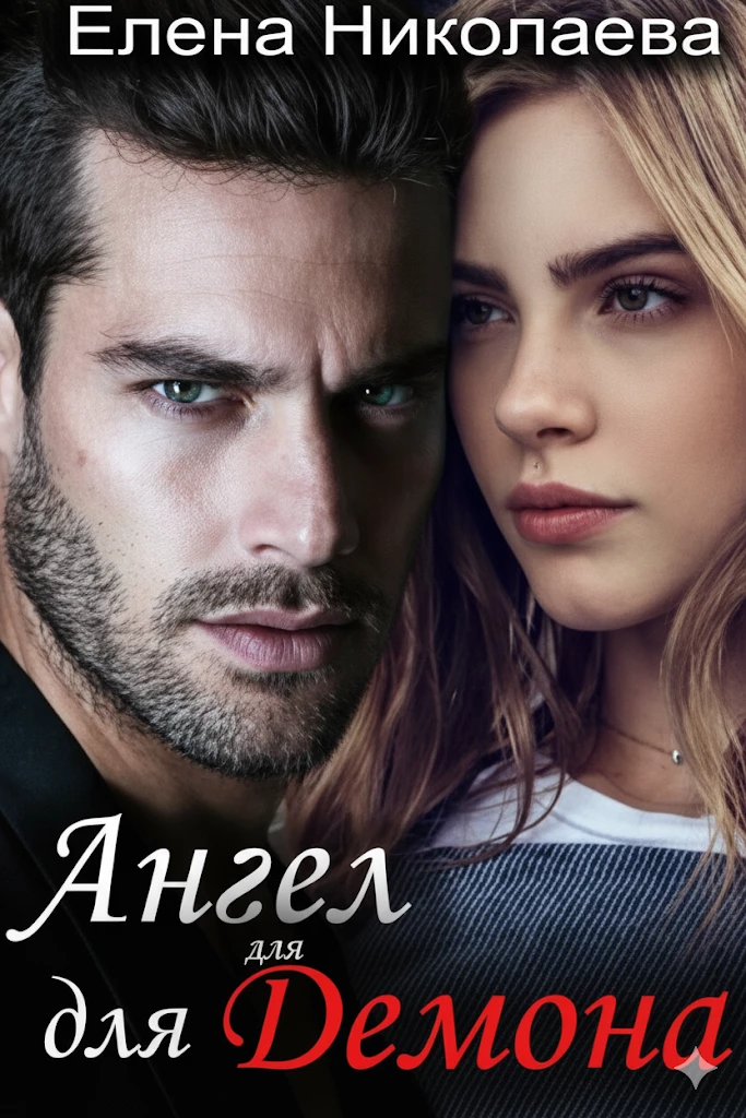 Книга Ангел для Демона Книга Ангел для Демона