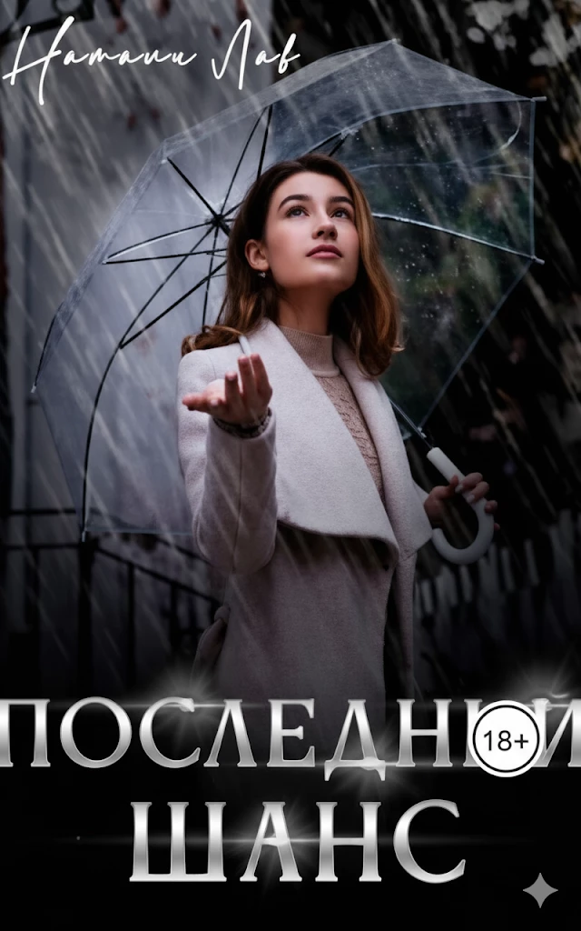 Книга Последний шанс Книга Последний шанс
