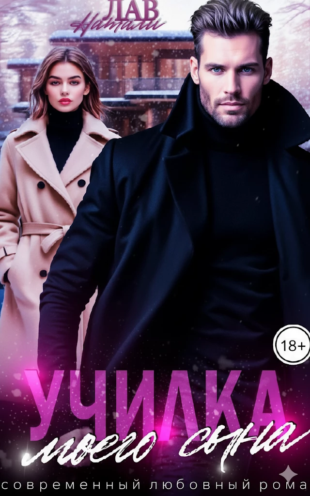 Книга Училка моего сына Книга Училка моего сына