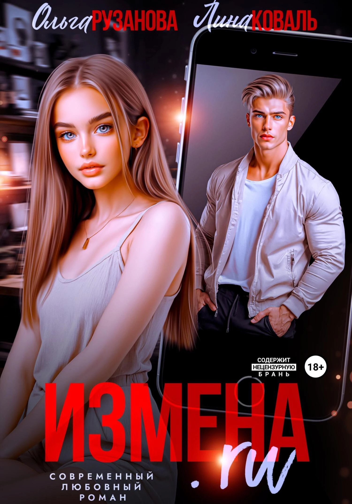 Книга Измена.ru Книга Измена.ru