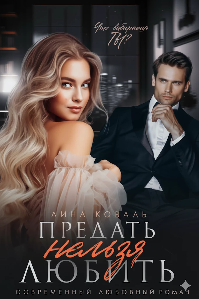 Книга Предать нельзя Любить Книга Предать нельзя Любить