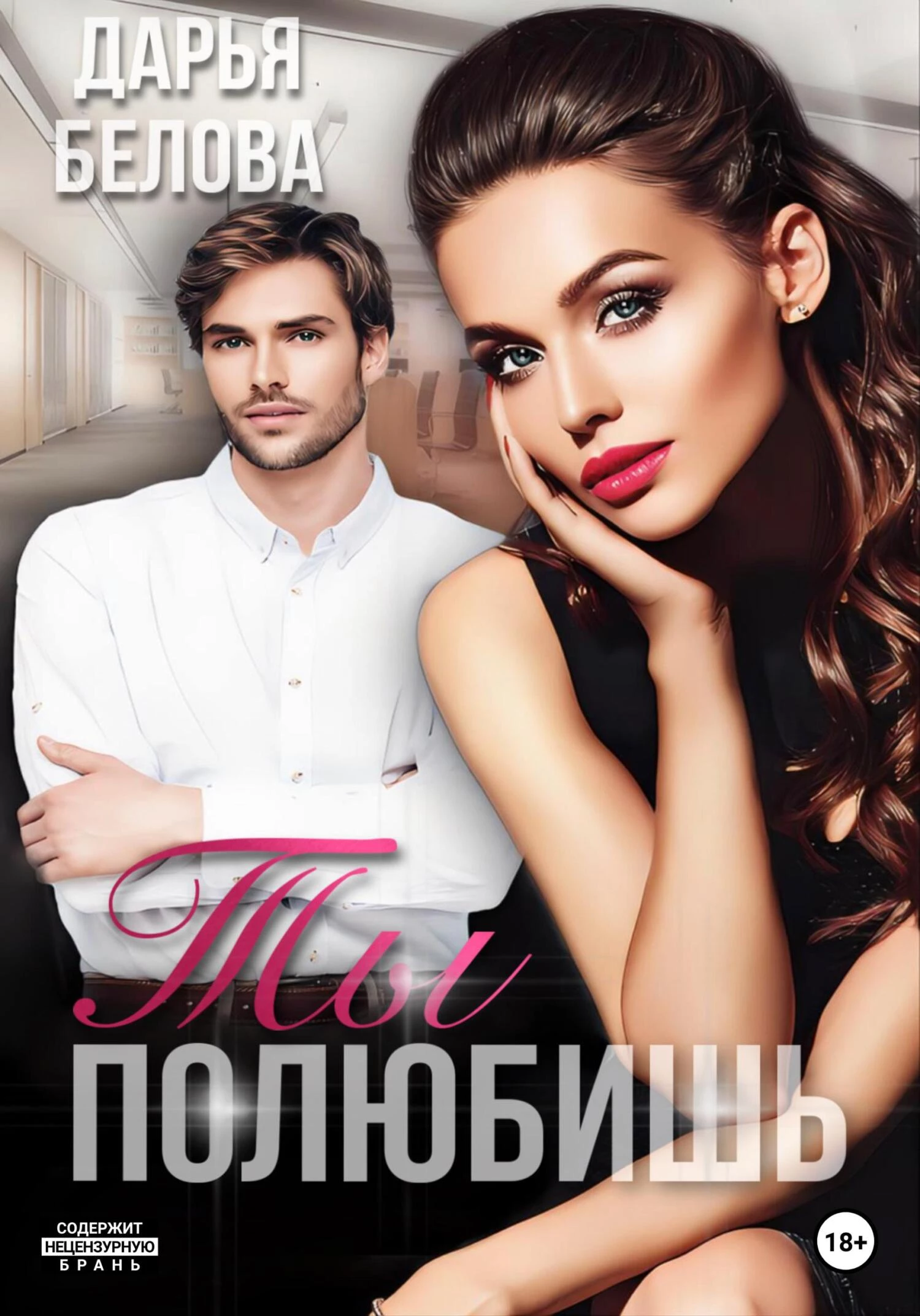 Книга Ты полюбишь