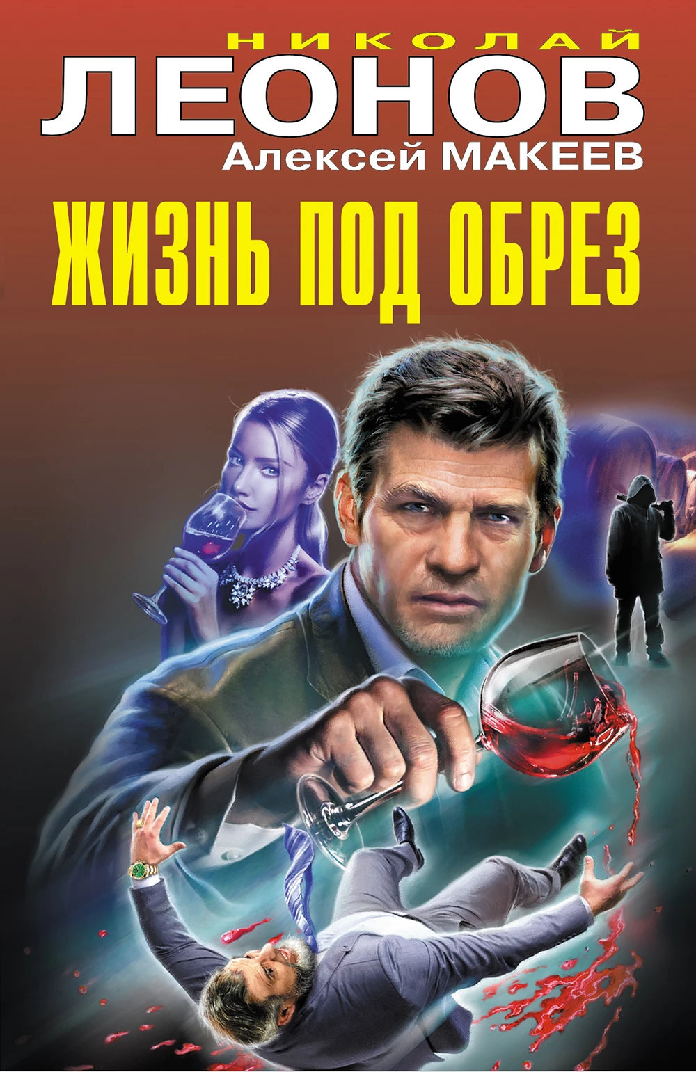 Книга Жизнь под обрез [сборник]