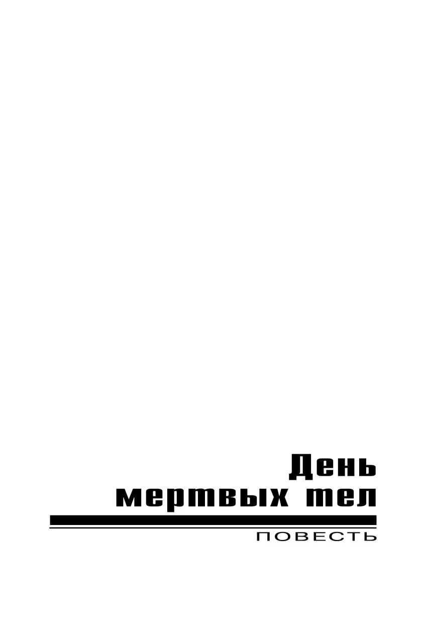 Иллюстрация к книге — Конкурс убийц [i_004.webp]