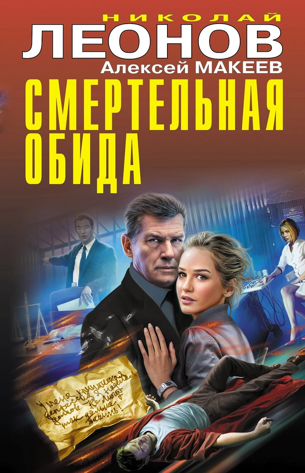 Книга Смертельная обида [Сборник]
