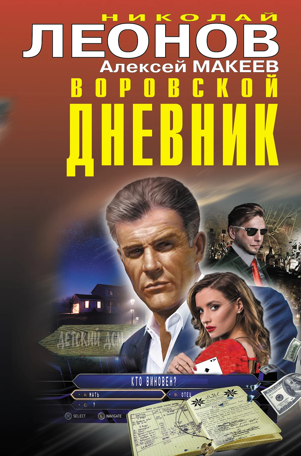 Книга Воровской дневник [Сборник]