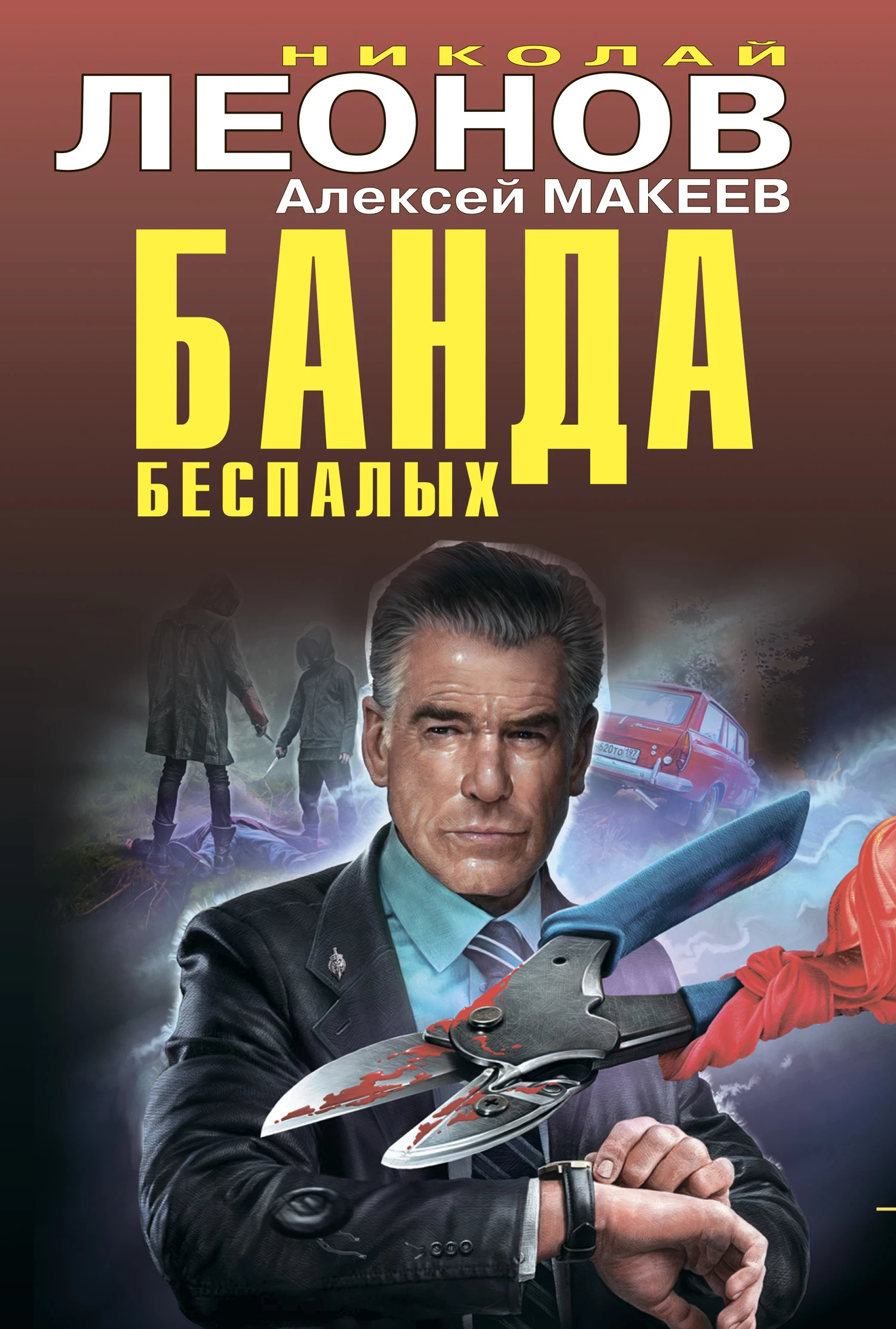 Книга Банда беспалых [сборник]