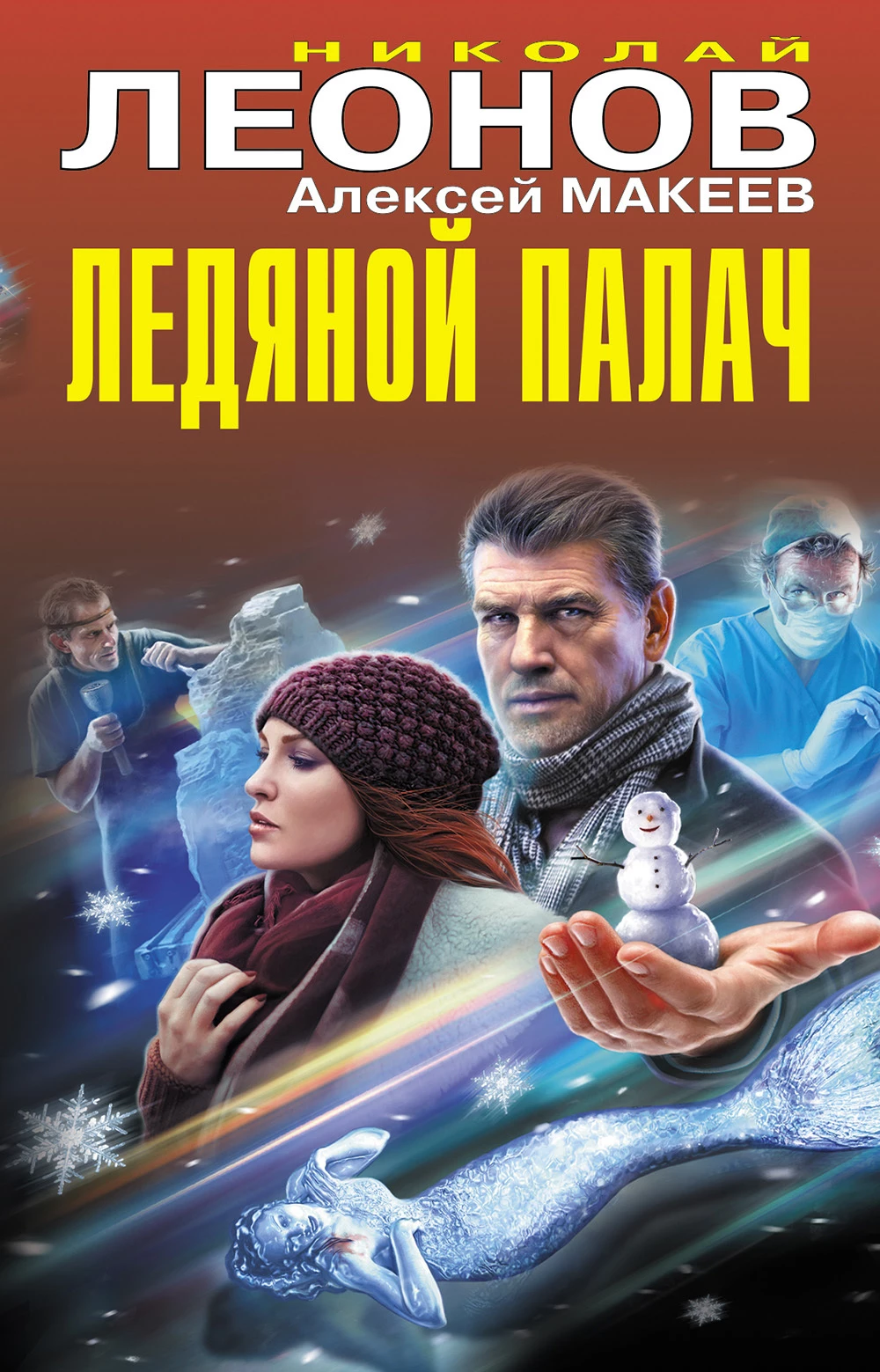 Книга Ледяной палач [сборник]