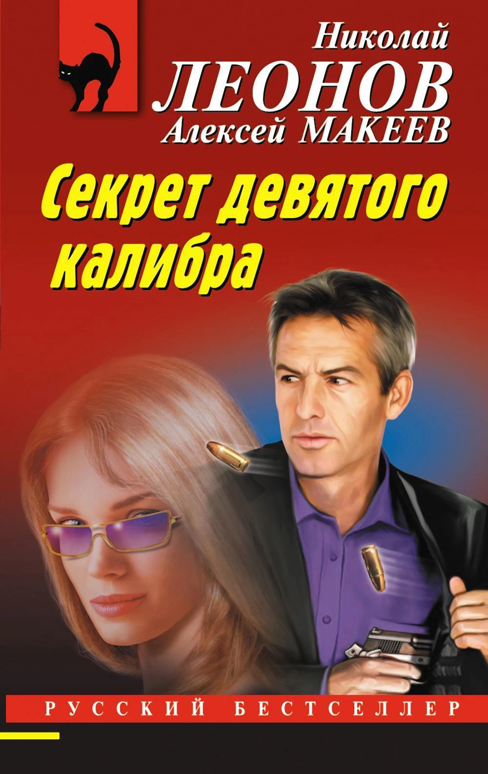 Книга Секрет девятого калибра