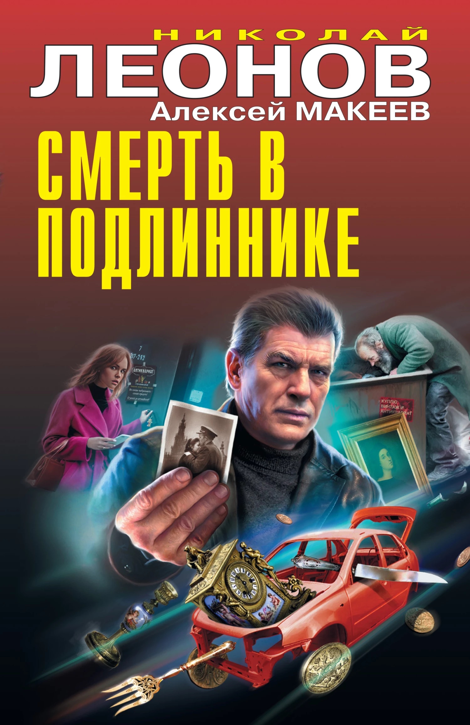 Книга Смерть в подлиннике