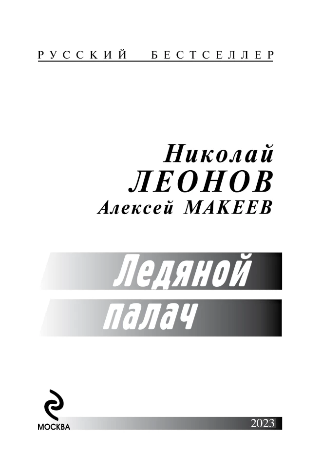 Иллюстрация к книге — Ледяной палач [i_002.webp]