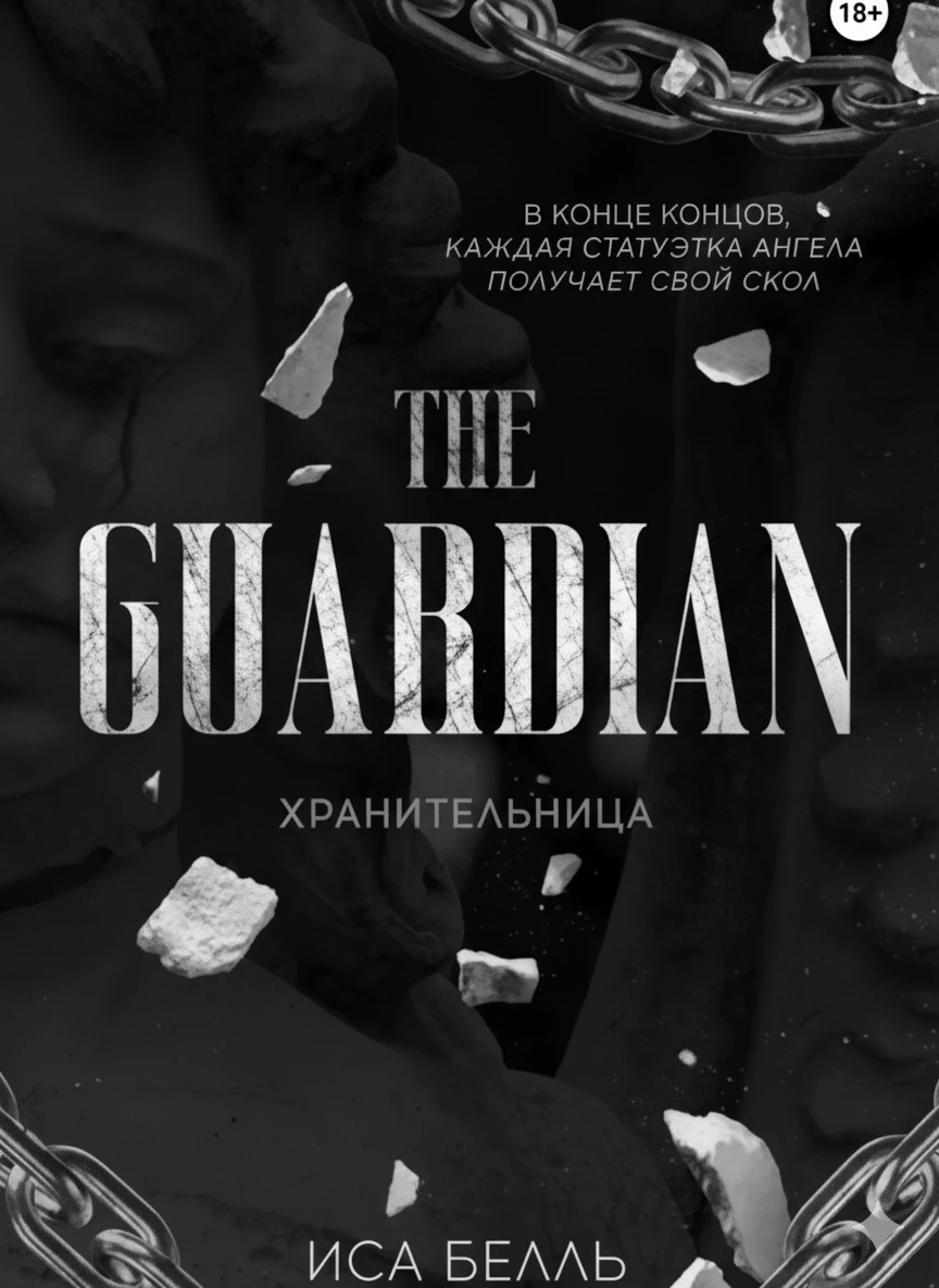 Книга Хранительница Книга Хранительница